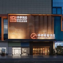 仟那美宿酒店(武汉吴家山五环体育中心店)