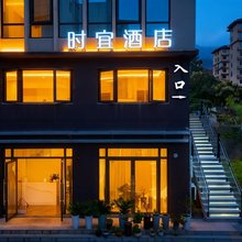 时宜酒店(石台县人民南路店)
