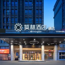 莫林酒店精选(宁乡人民医院翡翠湖国际广场店)