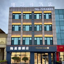 隆晟雅酒店(潍坊开发区店)