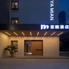 亚眠酒店(蚌埠嘉年华店)