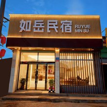 如岳民宿