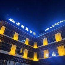 格聂清氧阁民宿