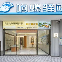 响螺驿站(广州植村大石地铁站店)