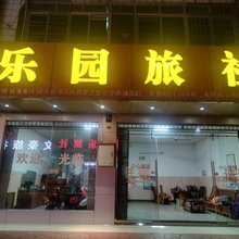乐园旅社