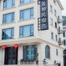 若初民宿(雁荡山博物馆店)
