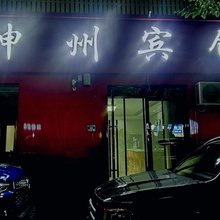 额济纳旗神州宾馆