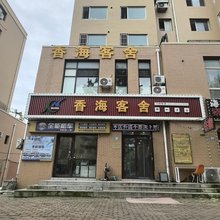 香海客舍(辽宁外贸学院店)