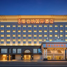 维也纳国际酒店(中山东凤大信新都汇店)