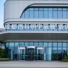 成都西科明宇丽雅酒店