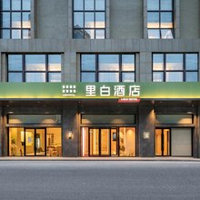 里白酒店(西安高新木塔寺地铁站店)