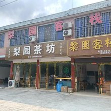 梨园客栈