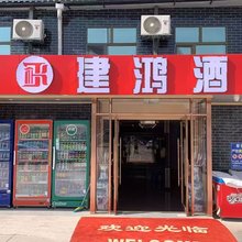 建鸿酒店(兰州高铁西站店)