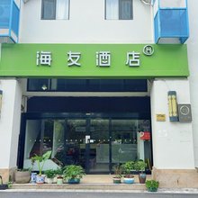海友酒店(上海虹桥枢纽徐泾北城地铁站店)