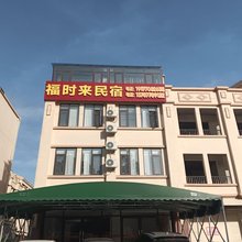 福时来民宿