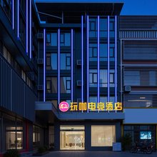 玩咖电竞酒店