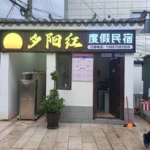 弥勒夕阳红度假民宿