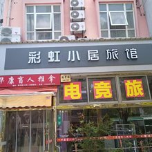 彩虹小居旅馆(上海嘉定江桥榆中路店)