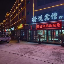 新悦宾馆