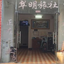 翠明旅社