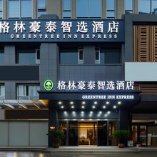 格林豪泰智选酒店(省检察院店)