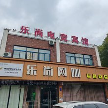 马鞍山乐尚电竞宾馆