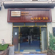 晨曦皓月民宿(奎淮路分店)
