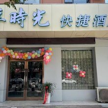 享时光快捷民宿