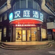 汉庭酒店(周口建设大道关帝庙景区店)