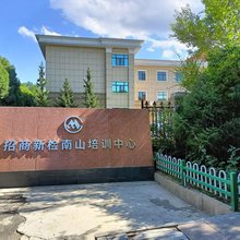 招商新检南山培训中心