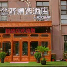如家旗下华驿精选酒店 ( 大连机场新星绿城店)