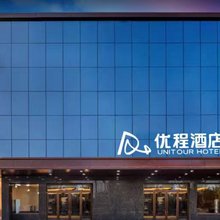 优程酒店(太原南站武宿机场店)