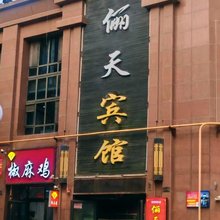 俪天宾馆