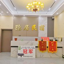 台盘隐居民宿