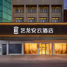 艺龙安云酒店(如东岔河中学店)