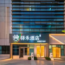 如家华驿驿禾智能酒店(芜湖安师大中央城店)