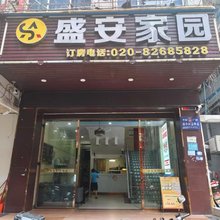 广州盛安公寓(新塘广场店)