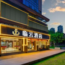 临云酒店(闽南水乡店)