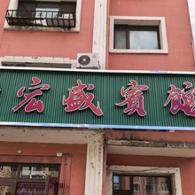 宏盛宾馆