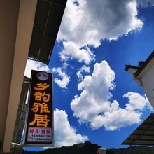 乡韵雅居