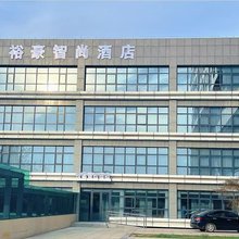 洛阳裕豪智尚酒店(师范学院店)