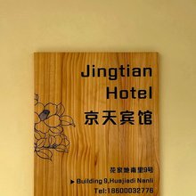 北京京天宾馆
