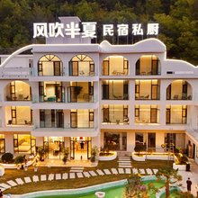 风吹半夏民宿