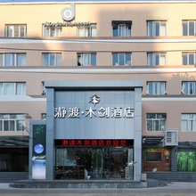 瀞渡木剑酒店(郑州高铁东站店)