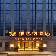 维也纳酒店(舟山普陀店)