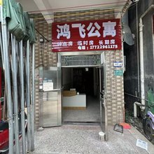 鸿飞公寓