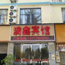 利川满鑫宾馆