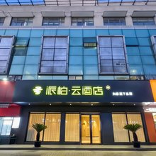 如家派柏·云酒店(太仓浏河古镇听海路店)