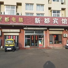 新都宾馆