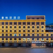怡致酒店(海西州都兰建设街店)